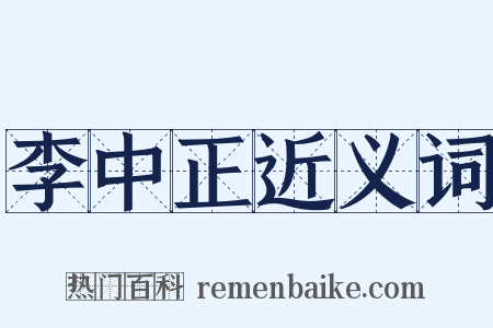 李中正近义词是什么意思的图片